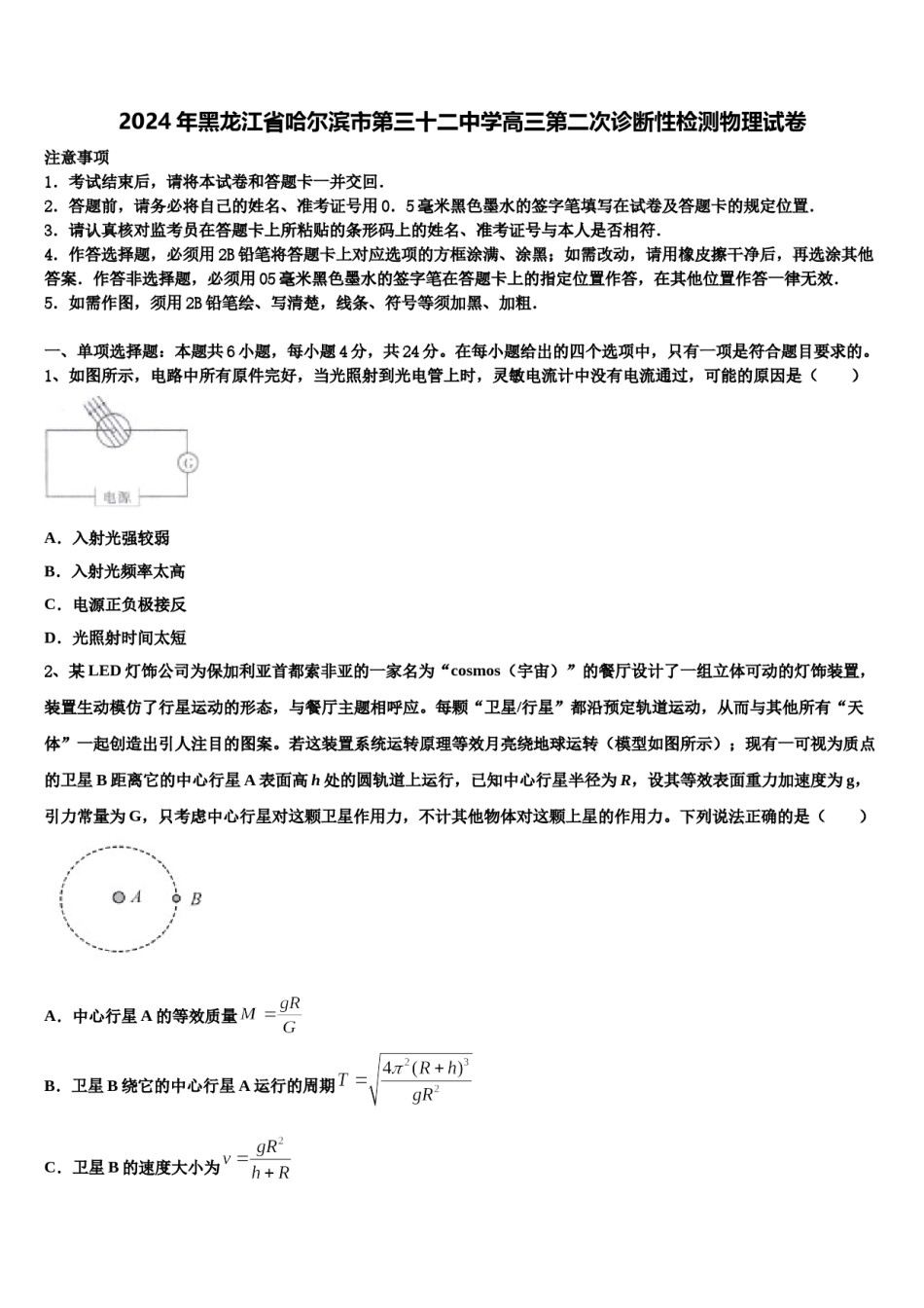 2024年黑龙江省哈尔滨市第三十二中学高三第二次诊断性检测物理试卷含解析.doc_第1页