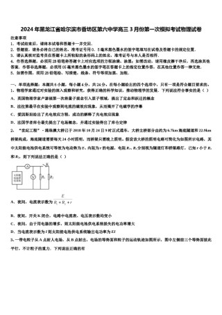 2024年黑龙江省哈尔滨市香坊区第六中学高三3月份第一次模拟考试物理试卷含解析.doc