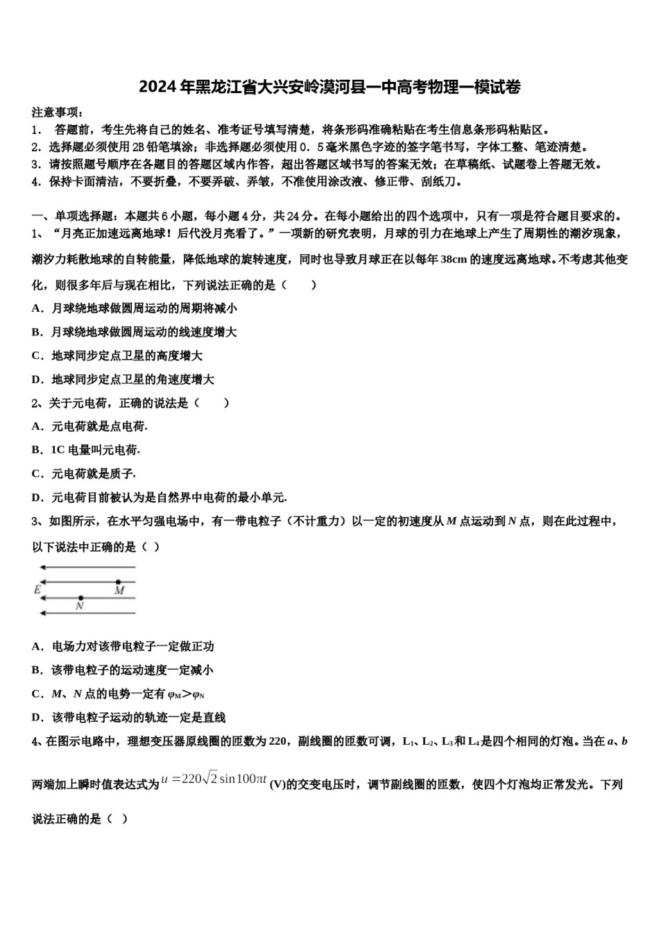 2024年黑龙江省大兴安岭漠河县一中高考物理一模试卷含解析.doc_第1页