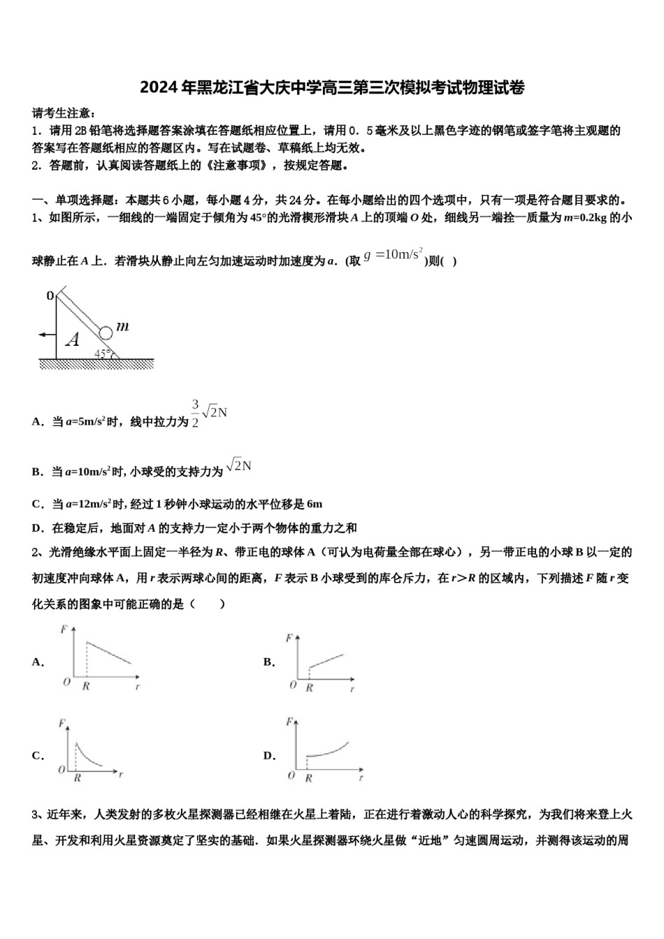2024年黑龙江省大庆中学高三第三次模拟考试物理试卷含解析.doc_第1页