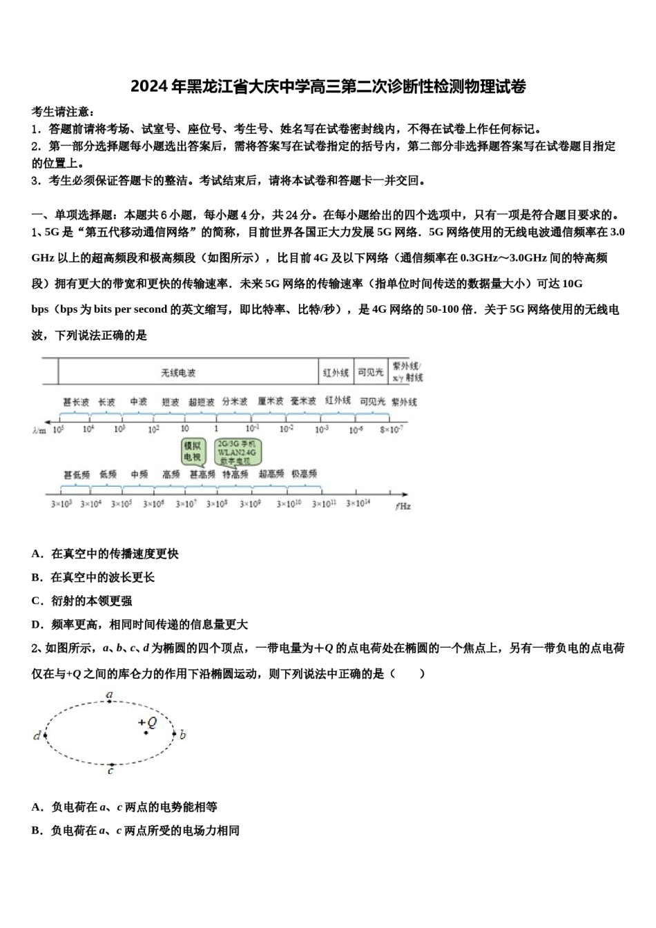 2024年黑龙江省大庆中学高三第二次诊断性检测物理试卷含解析.doc_第1页