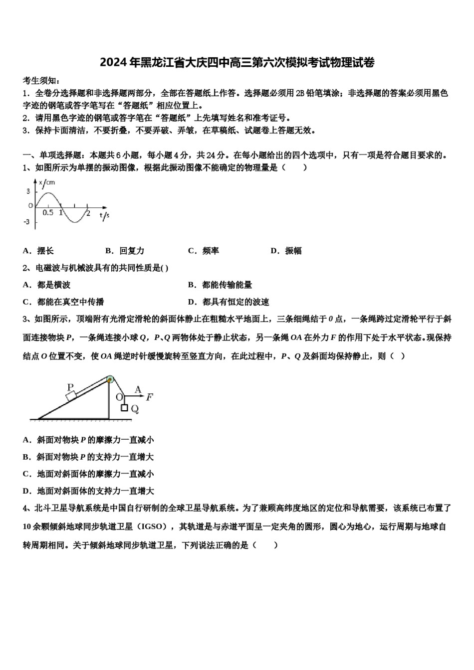 2024年黑龙江省大庆四中高三第六次模拟考试物理试卷含解析.doc_第1页