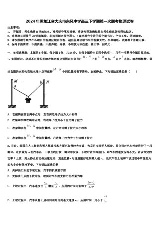 2024年黑龙江省大庆市东风中学高三下学期第一次联考物理试卷含解析.doc