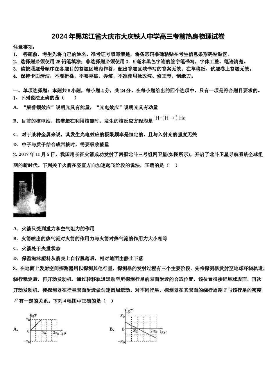 2024年黑龙江省大庆市大庆铁人中学高三考前热身物理试卷含解析.doc_第1页