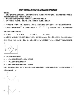 2024年黑龙江省大庆市高三第三次测评物理试卷含解析.doc