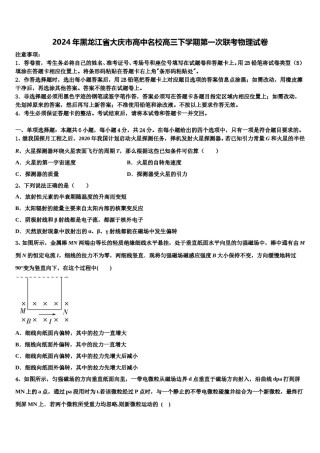 2024年黑龙江省大庆市高中名校高三下学期第一次联考物理试卷含解析.doc