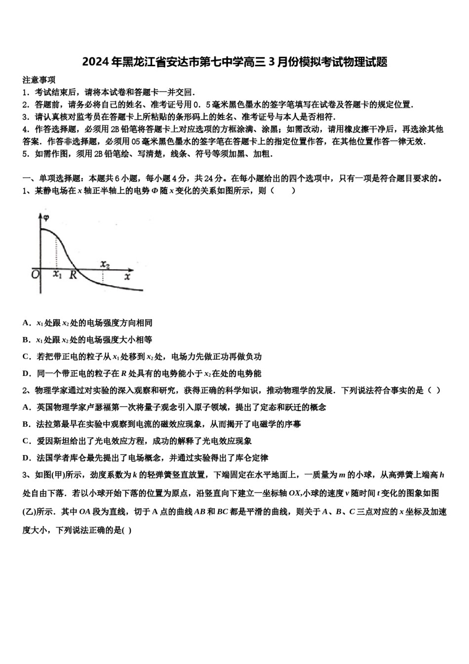 2024年黑龙江省安达市第七中学高三3月份模拟考试物理试题含解析.doc_第1页