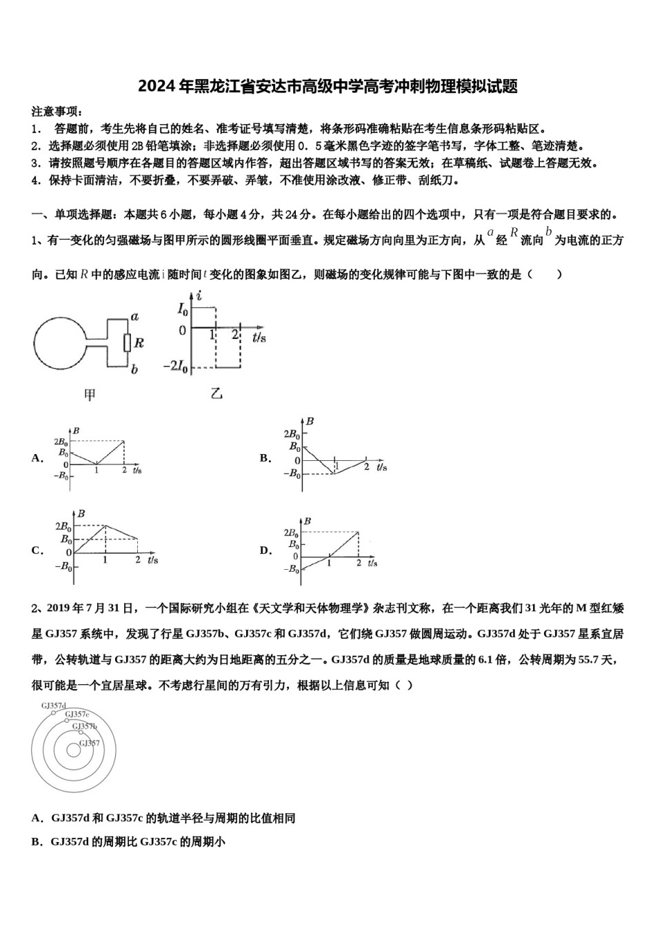 2024年黑龙江省安达市高级中学高考冲刺物理模拟试题含解析.doc_第1页