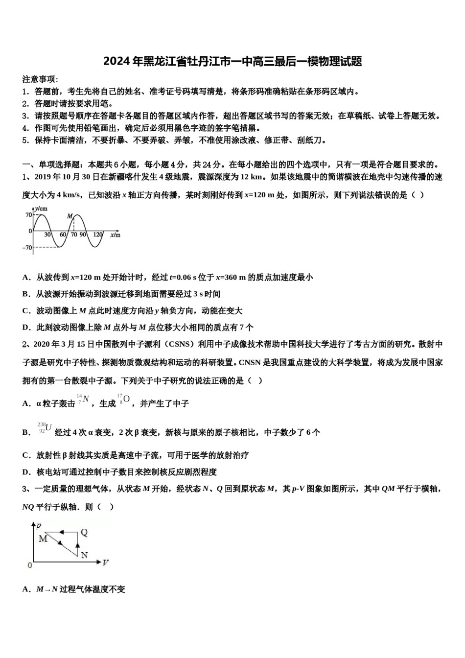 2024年黑龙江省牡丹江市一中高三最后一模物理试题含解析.doc_第1页