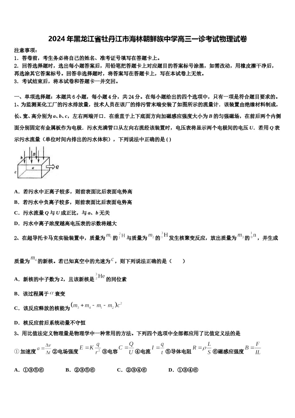2024年黑龙江省牡丹江市海林朝鲜族中学高三一诊考试物理试卷含解析.doc_第1页
