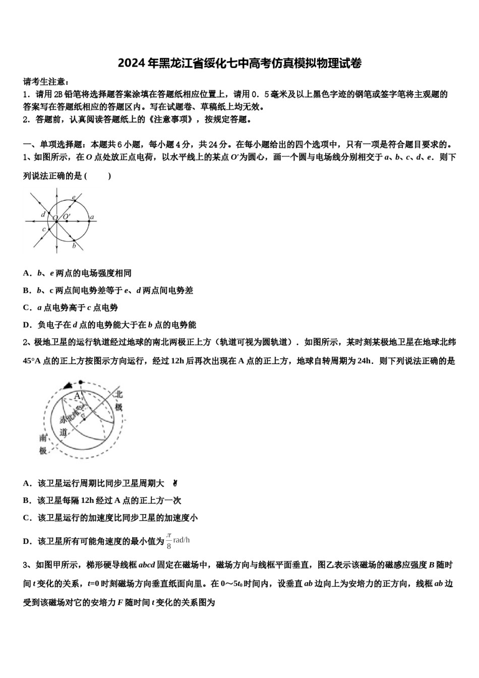 2024年黑龙江省绥化七中高考仿真模拟物理试卷含解析.doc_第1页