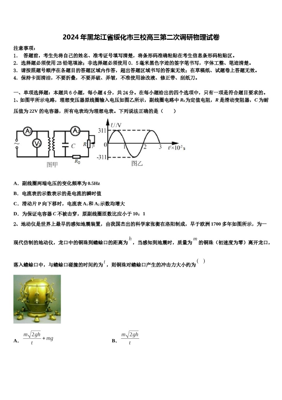 2024年黑龙江省绥化市三校高三第二次调研物理试卷含解析.doc_第1页