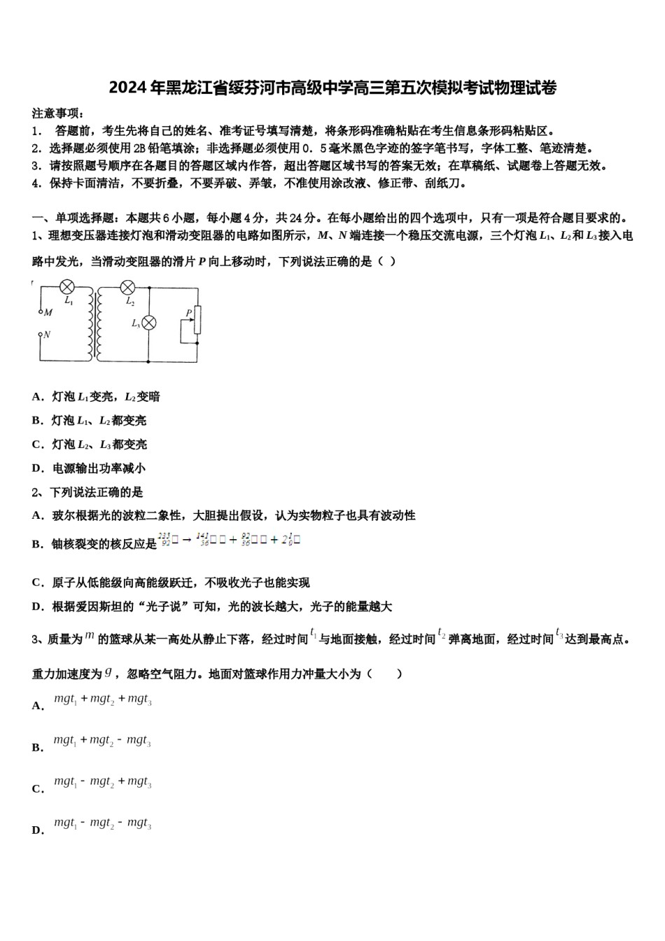 2024年黑龙江省绥芬河市高级中学高三第五次模拟考试物理试卷含解析.doc_第1页