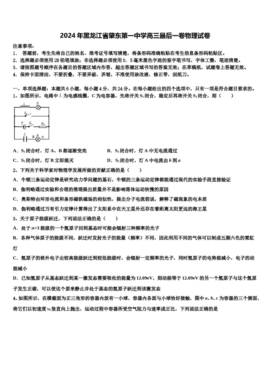 2024年黑龙江省肇东第一中学高三最后一卷物理试卷含解析.doc_第1页