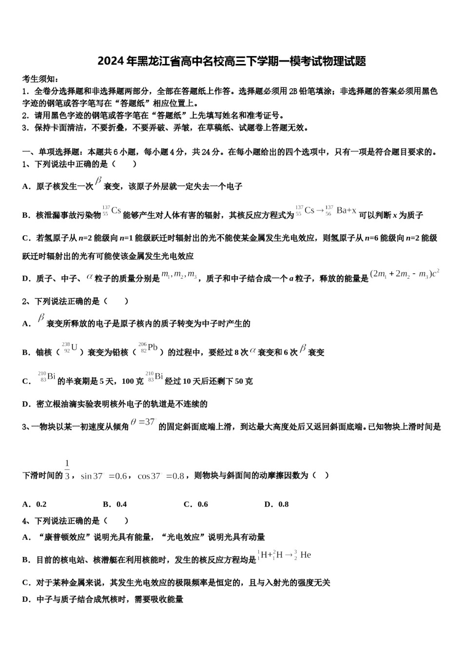 2024年黑龙江省高中名校高三下学期一模考试物理试题含解析.doc_第1页