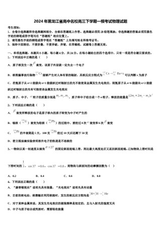 2024年黑龙江省高中名校高三下学期一模考试物理试题含解析.doc