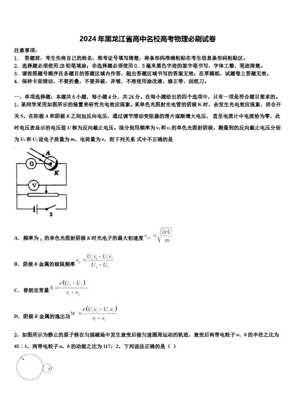 2024年黑龙江省高中名校高考物理必刷试卷含解析.doc_第1页