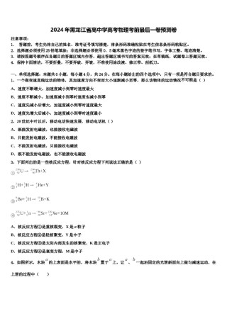2024年黑龙江省高中学高考物理考前最后一卷预测卷含解析.doc