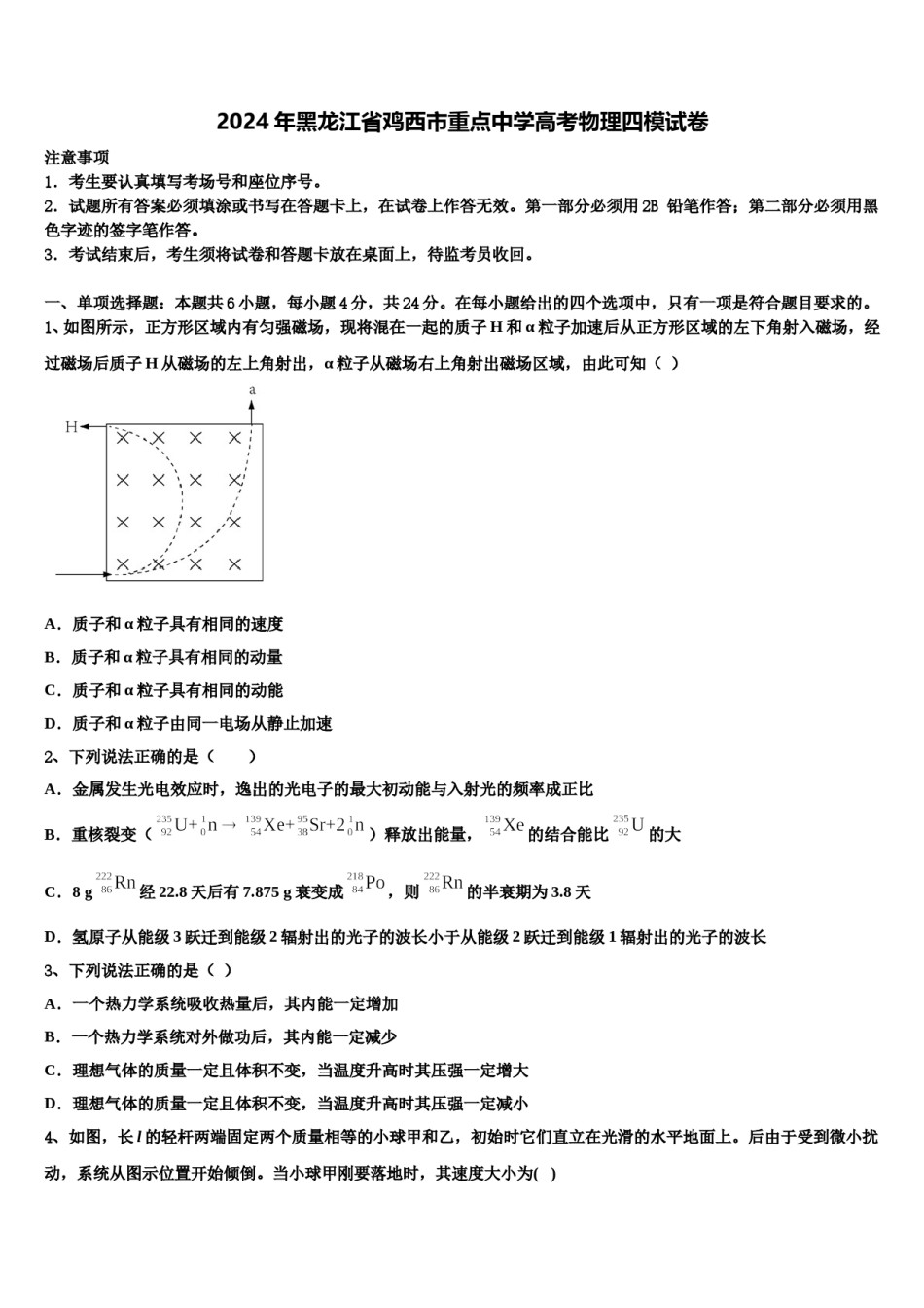 2024年黑龙江省鸡西市重点中学高考物理四模试卷含解析.doc_第1页