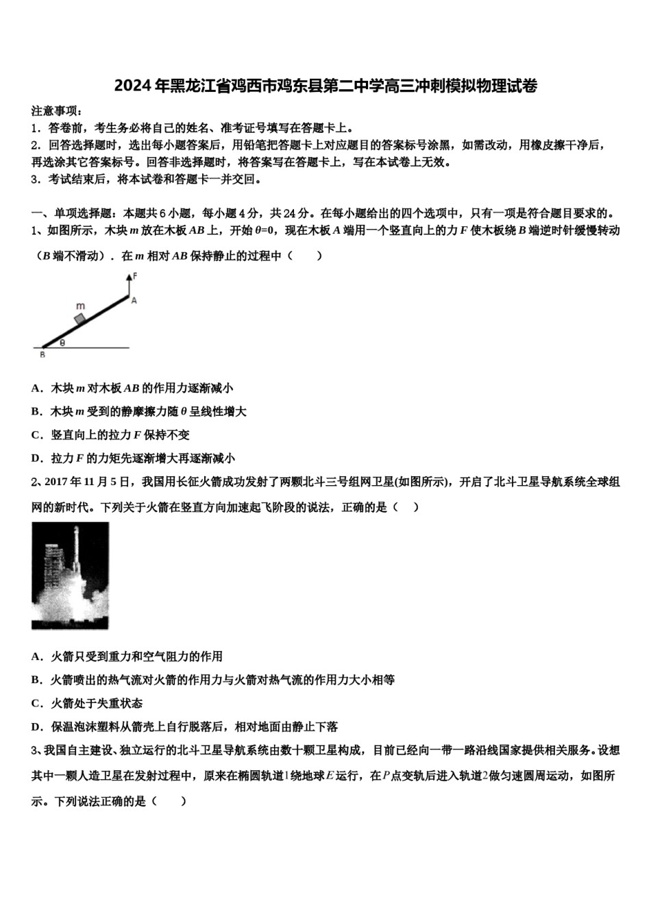 2024年黑龙江省鸡西市鸡东县第二中学高三冲刺模拟物理试卷含解析.doc_第1页