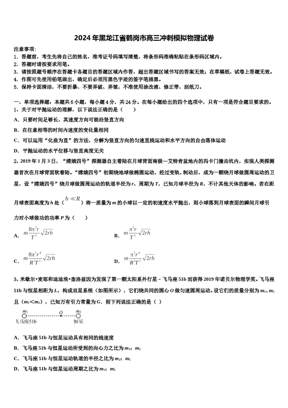 2024年黑龙江省鹤岗市高三冲刺模拟物理试卷含解析.doc_第1页