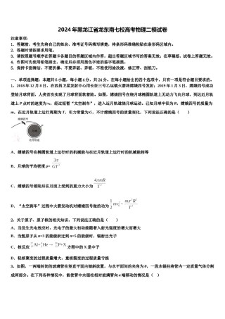 2024年黑龙江省龙东南七校高考物理二模试卷含解析.doc