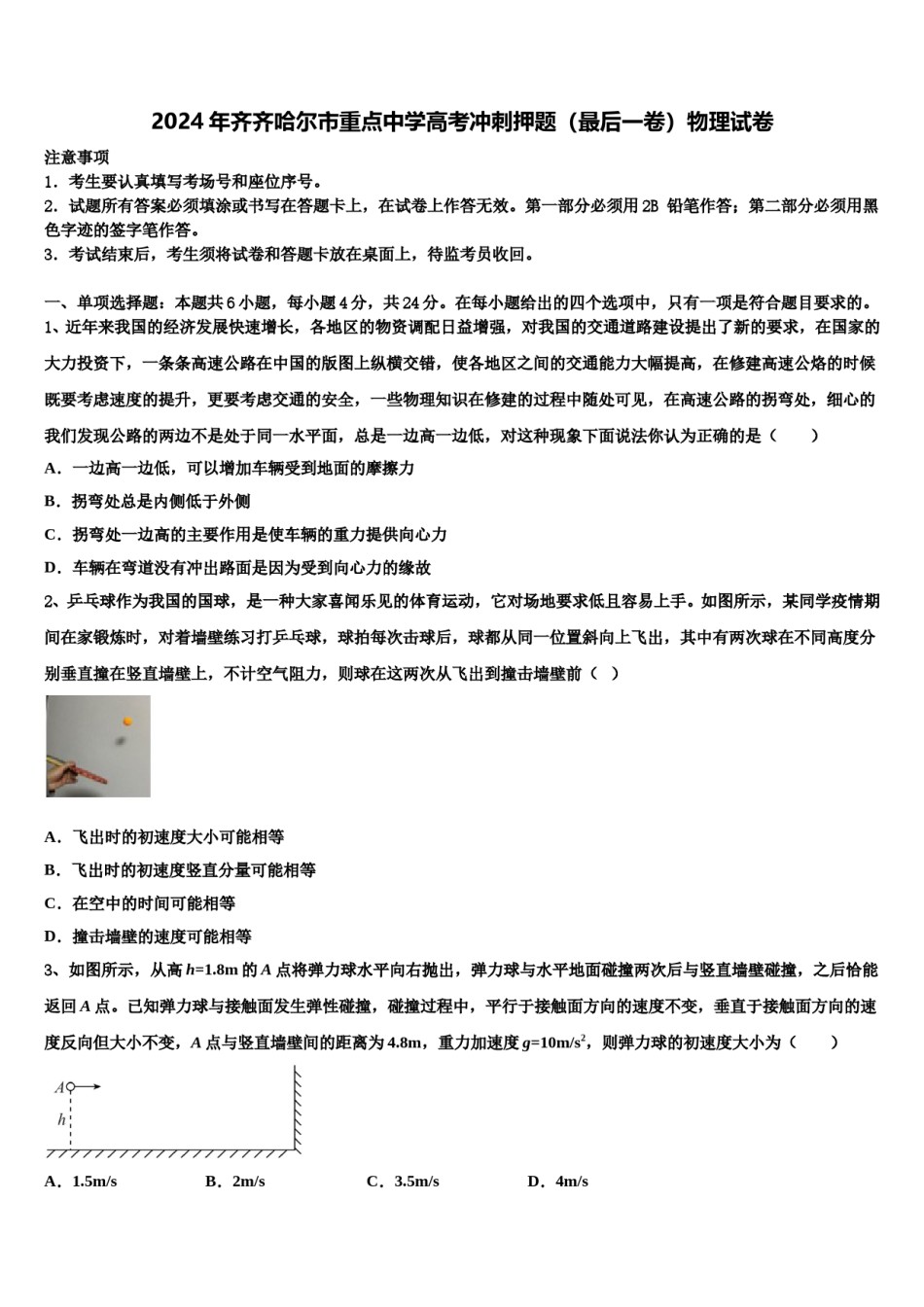 2024年齐齐哈尔市重点中学高考冲刺押题（最后一卷）物理试卷含解析.doc_第1页