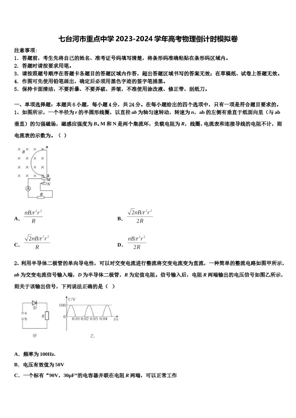 七台河市重点中学2023-2024学年高考物理倒计时模拟卷含解析.doc_第1页