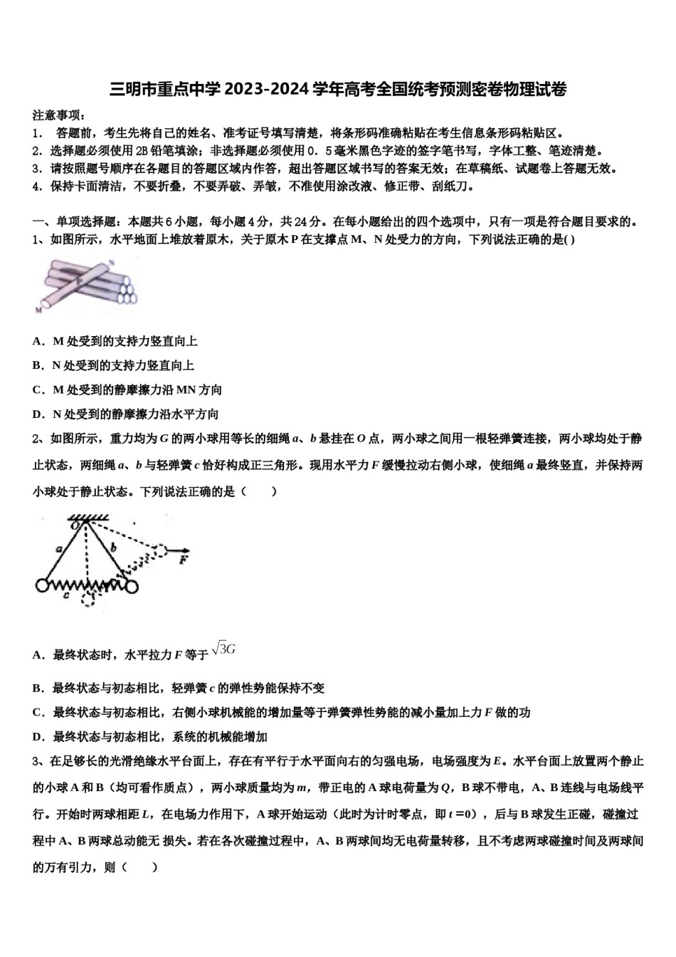 三明市重点中学2023-2024学年高考全国统考预测密卷物理试卷含解析.doc_第1页