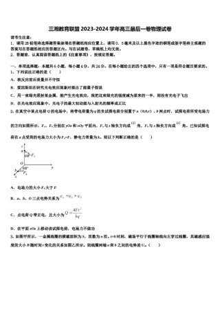 三湘教育联盟2023-2024学年高三最后一卷物理试卷含解析.doc