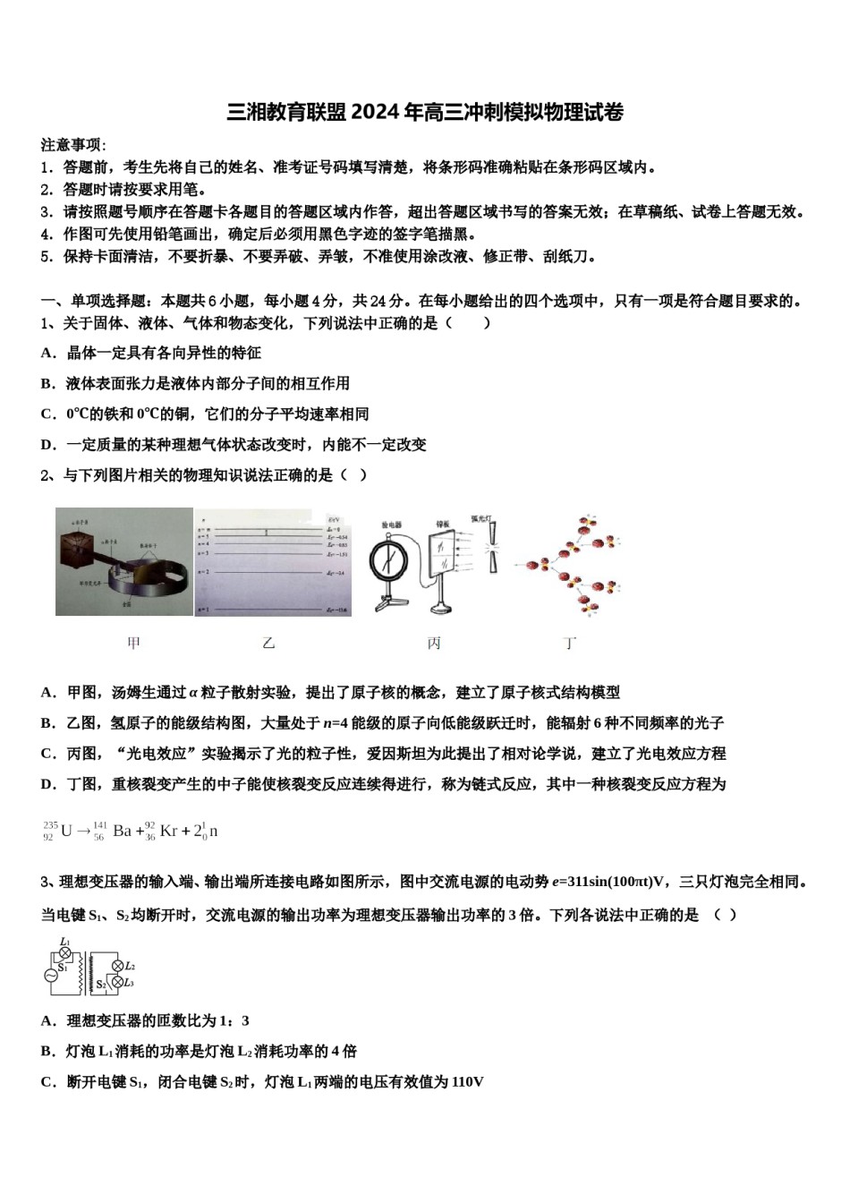 三湘教育联盟2024年高三冲刺模拟物理试卷含解析.doc_第1页