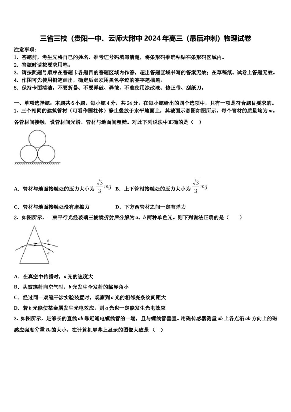 三省三校（贵阳一中、云师大附中2024年高三（最后冲刺）物理试卷含解析.doc_第1页