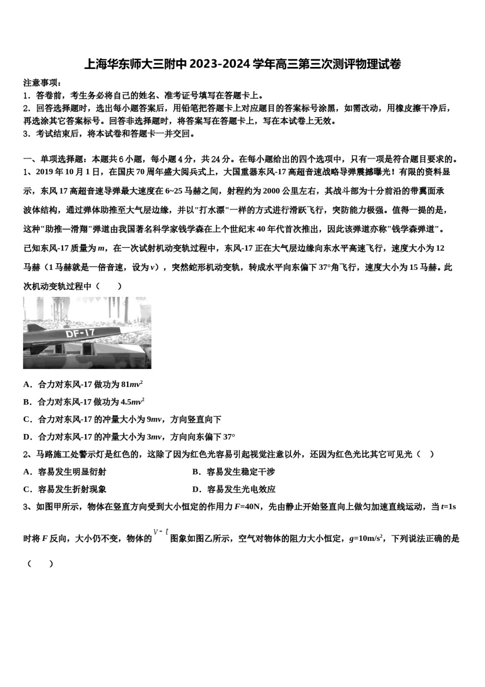 上海华东师大三附中2023-2024学年高三第三次测评物理试卷含解析.doc_第1页