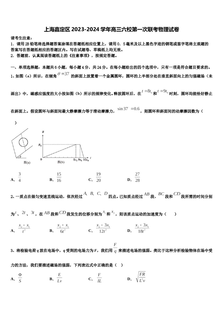 上海嘉定区2023-2024学年高三六校第一次联考物理试卷含解析.doc_第1页