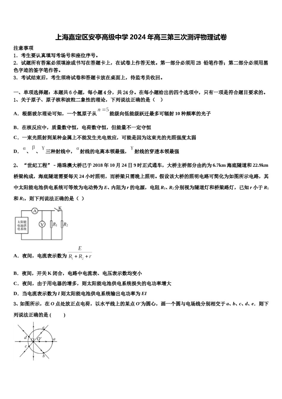 上海嘉定区安亭高级中学2024年高三第三次测评物理试卷含解析.doc_第1页