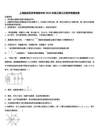 上海嘉定区安亭高级中学2024年高三第三次测评物理试卷含解析.doc