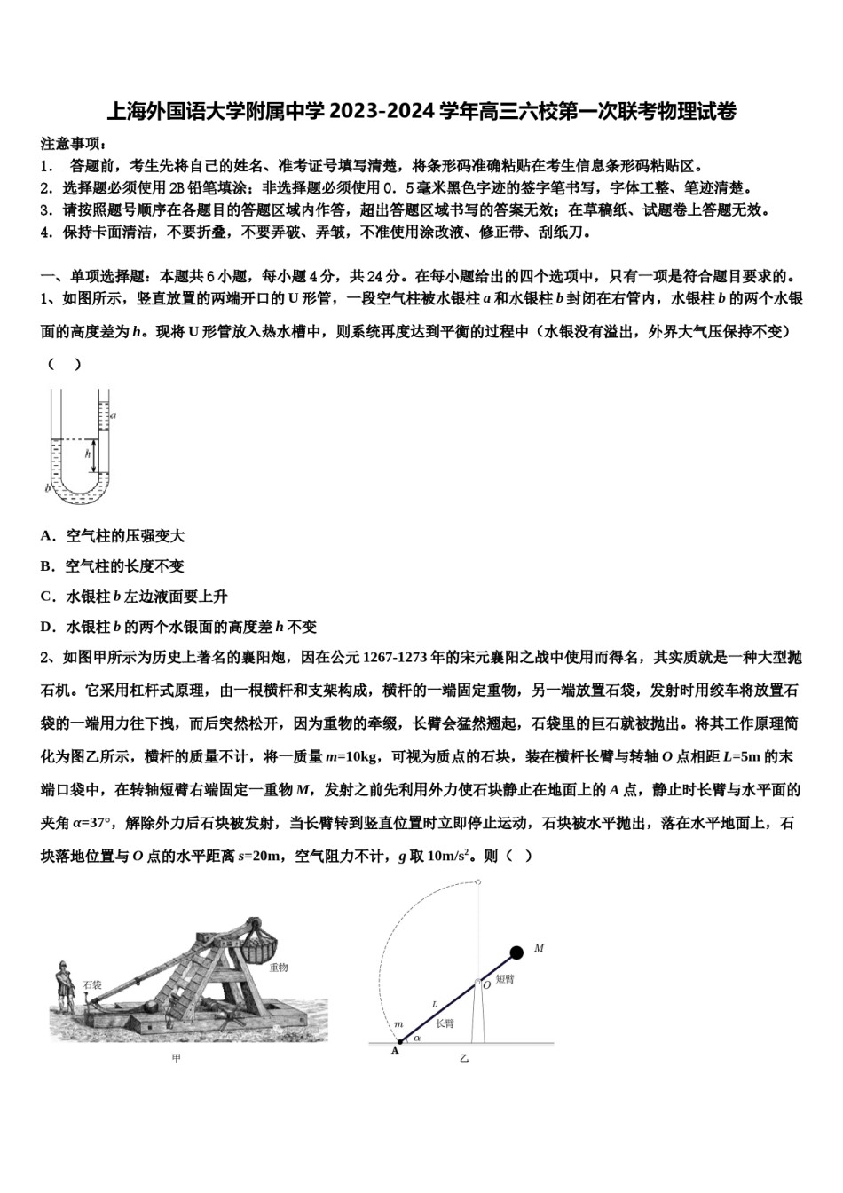 上海外国语大学附属中学2023-2024学年高三六校第一次联考物理试卷含解析.doc_第1页