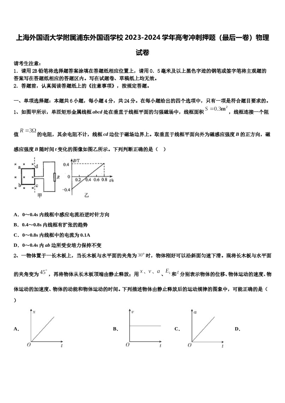 上海外国语大学附属浦东外国语学校2023-2024学年高考冲刺押题（最后一卷）物理试卷含解析.doc_第1页