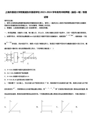 上海外国语大学附属浦东外国语学校2023-2024学年高考冲刺押题（最后一卷）物理试卷含解析.doc
