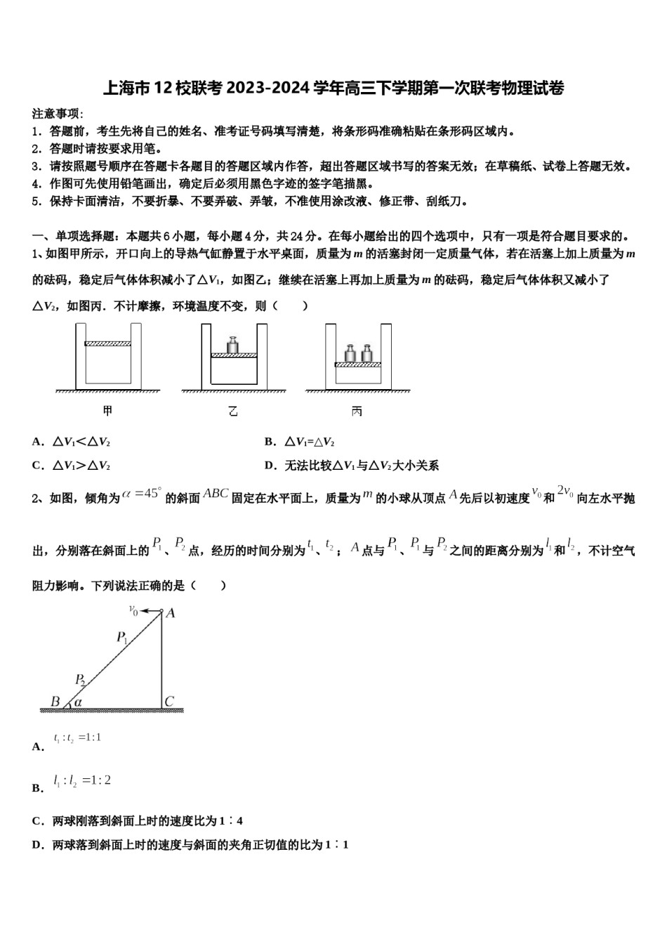 上海市12校联考2023-2024学年高三下学期第一次联考物理试卷含解析.doc_第1页