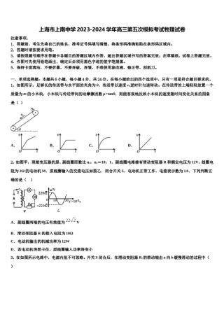 上海市上南中学2023-2024学年高三第五次模拟考试物理试卷含解析.doc