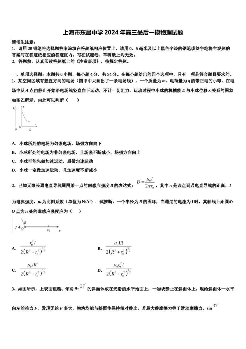 上海市东昌中学2024年高三最后一模物理试题含解析.doc_第1页