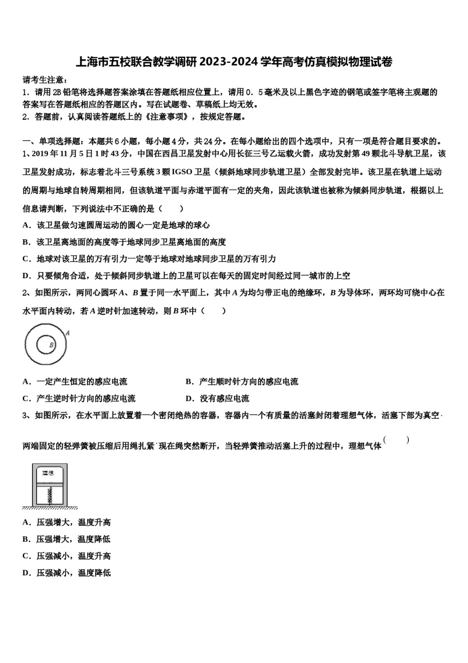 上海市五校联合教学调研2023-2024学年高考仿真模拟物理试卷含解析.doc_第1页