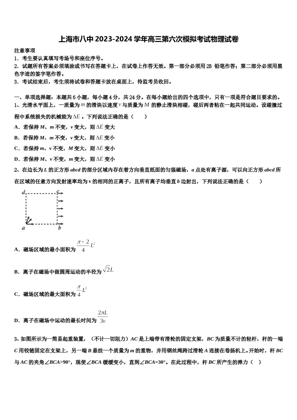 上海市八中2023-2024学年高三第六次模拟考试物理试卷含解析.doc_第1页