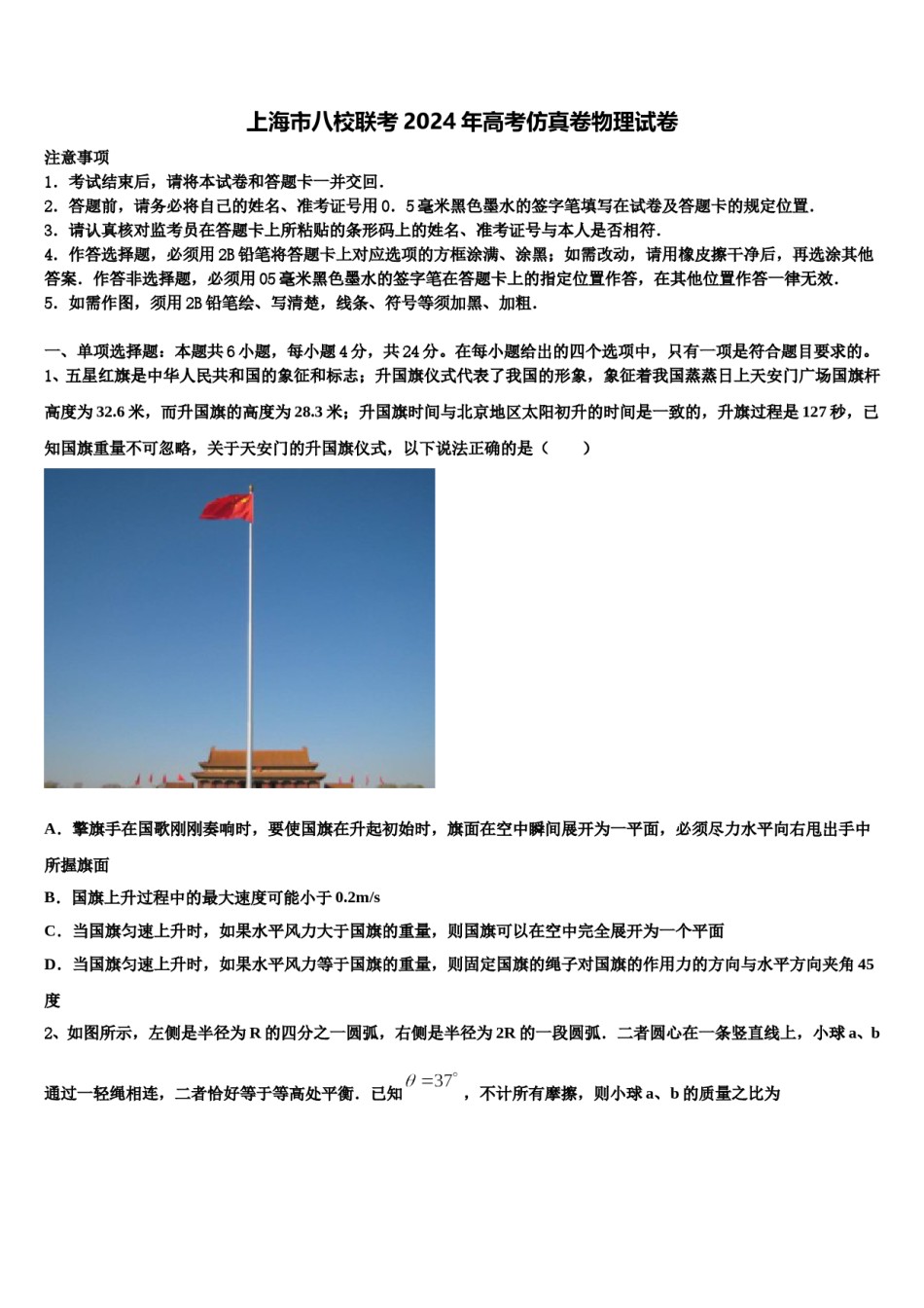 上海市八校联考2024年高考仿真卷物理试卷含解析.doc_第1页