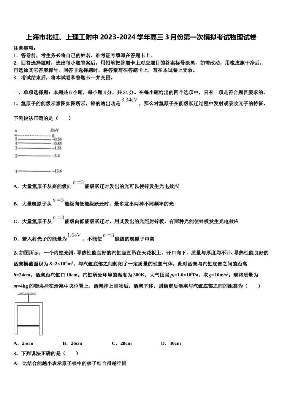 上海市北虹、上理工附中2023-2024学年高三3月份第一次模拟考试物理试卷含解析.doc_第1页