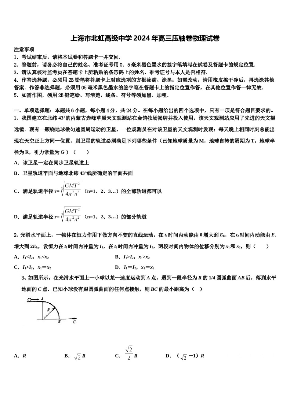 上海市北虹高级中学2024年高三压轴卷物理试卷含解析.doc_第1页