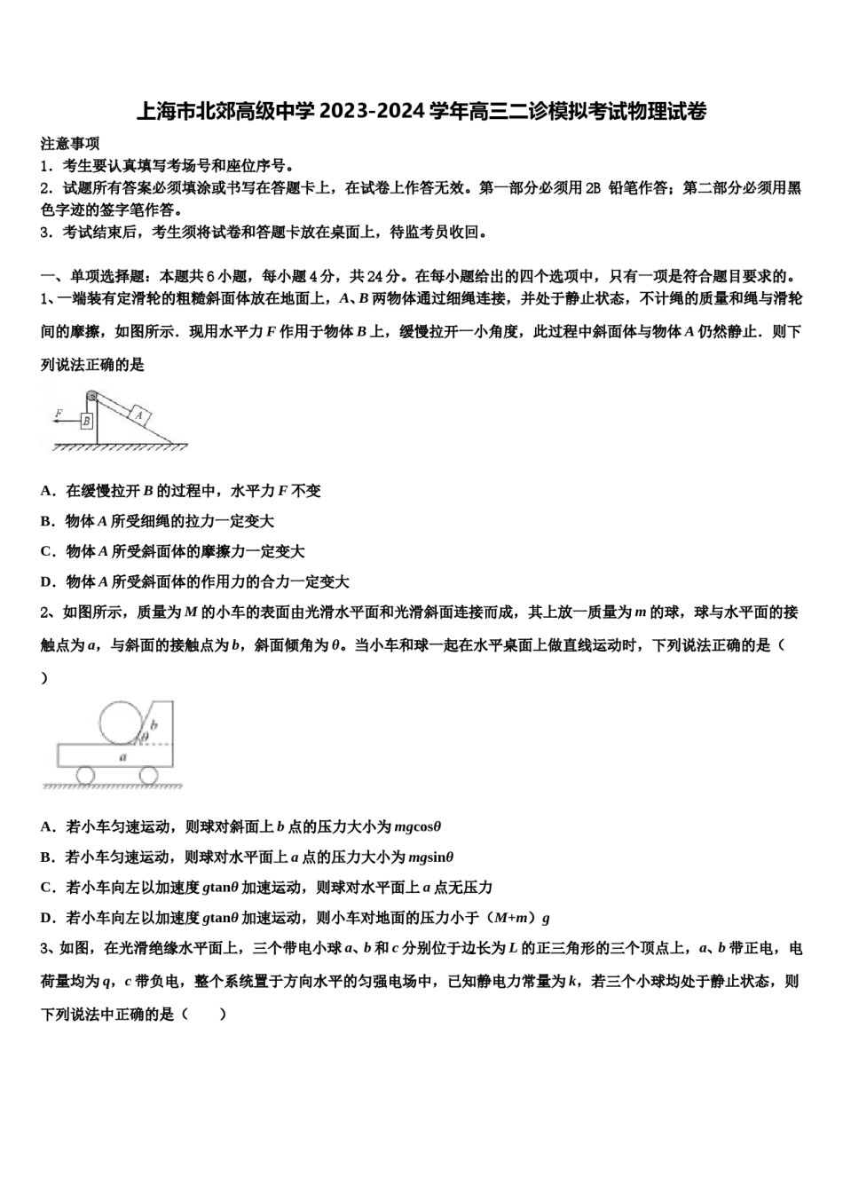 上海市北郊高级中学2023-2024学年高三二诊模拟考试物理试卷含解析.doc_第1页