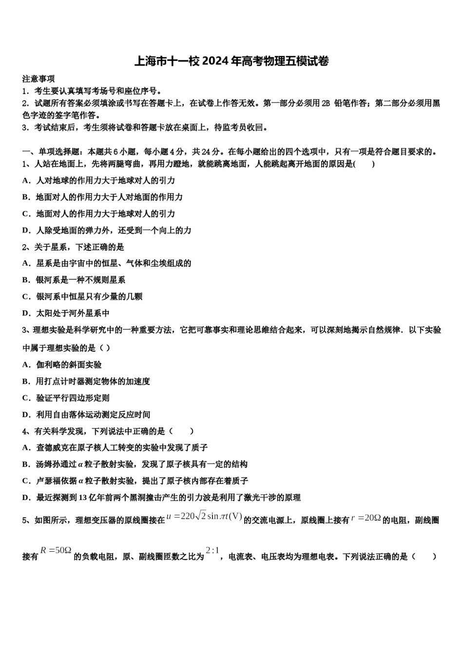 上海市十一校2024年高考物理五模试卷含解析.doc_第1页