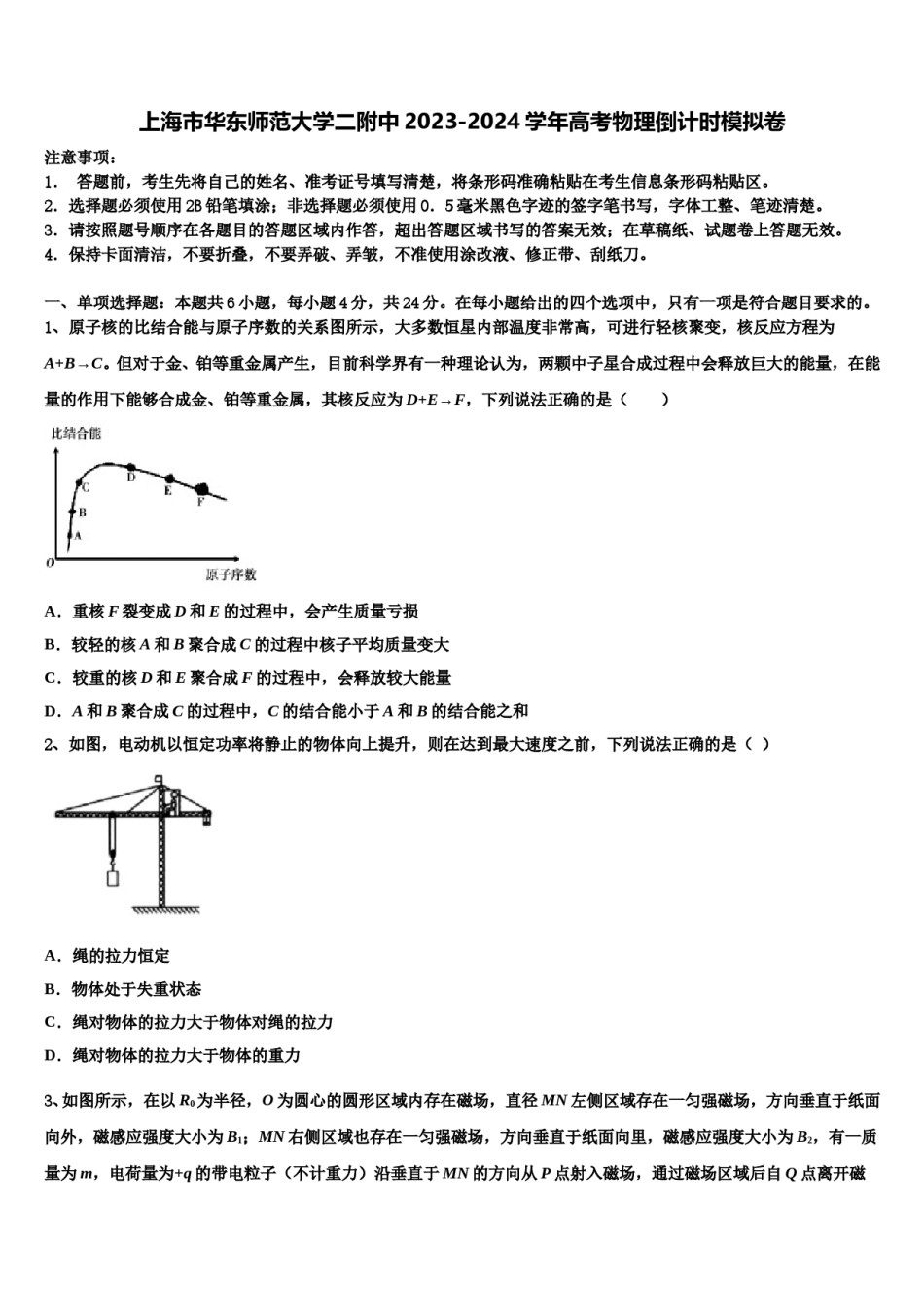 上海市华东师范大学二附中2023-2024学年高考物理倒计时模拟卷含解析.doc_第1页